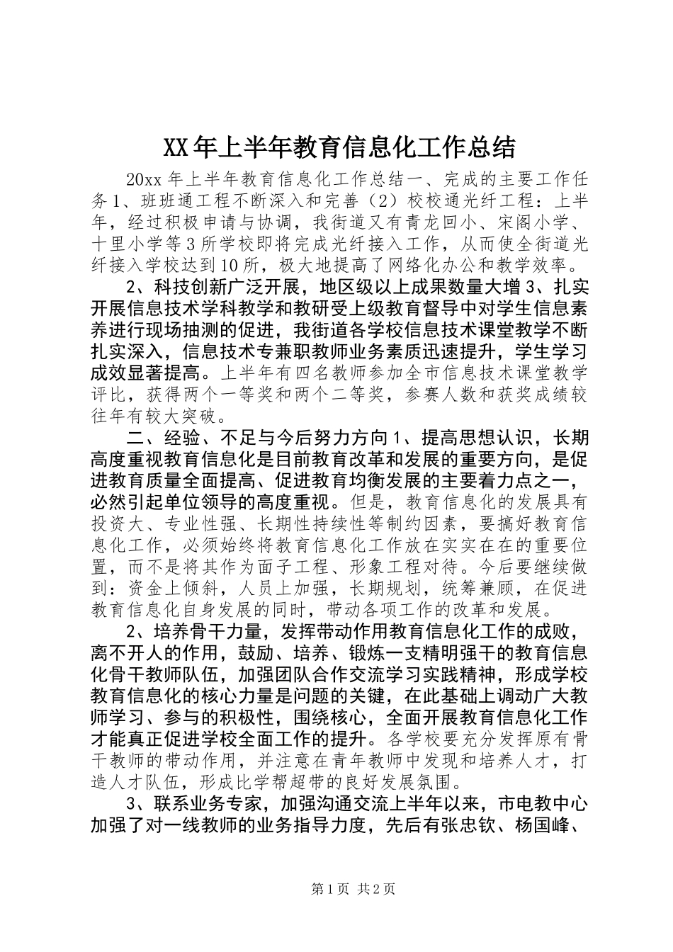 XX年上半年教育信息化工作总结_第1页