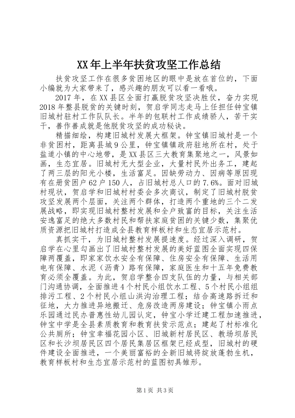 XX年上半年扶贫攻坚工作总结_第1页