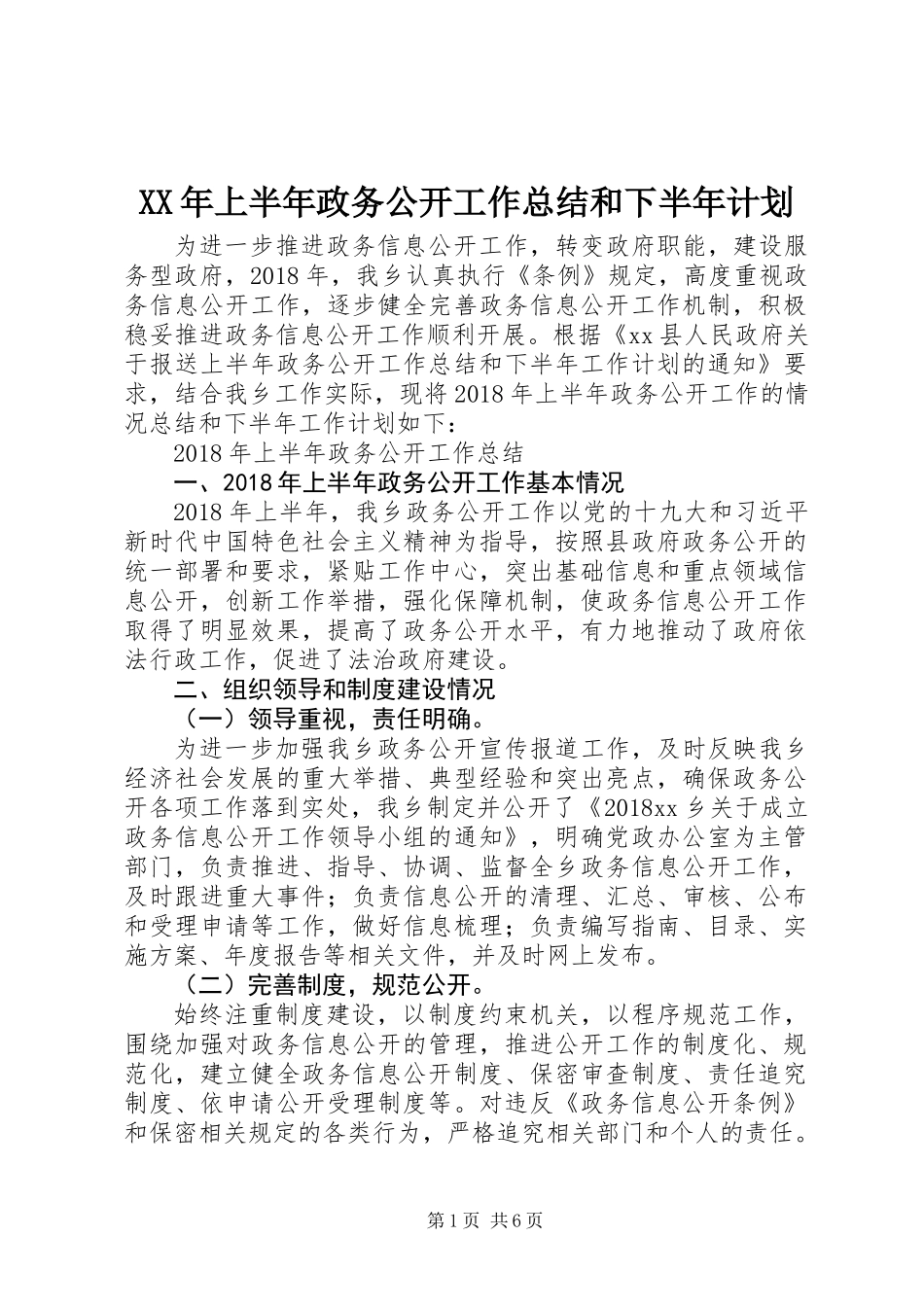 XX年上半年政务公开工作总结和下半年计划_第1页