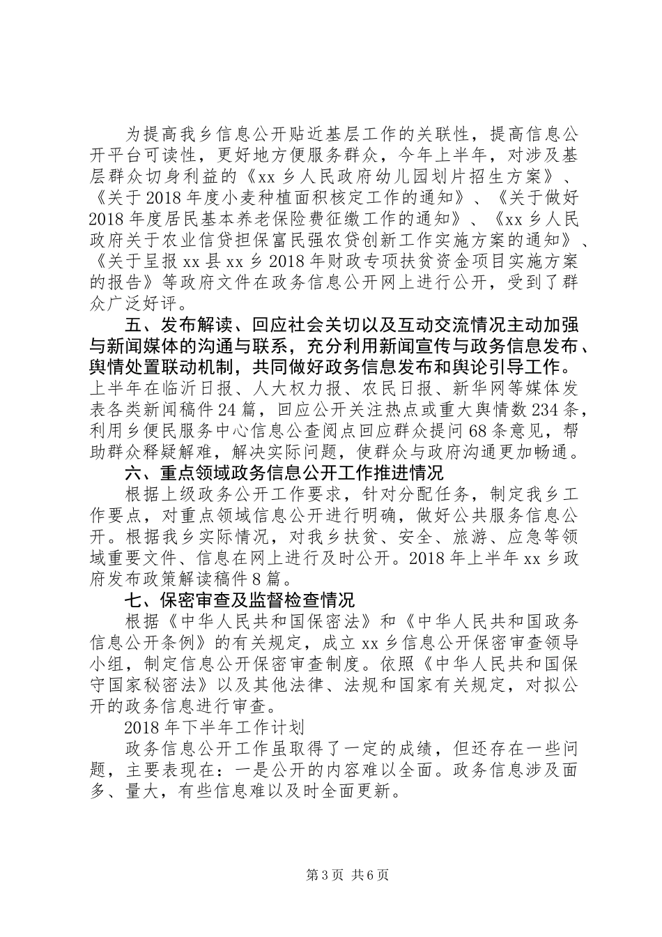 XX年上半年政务公开工作总结和下半年计划_第3页