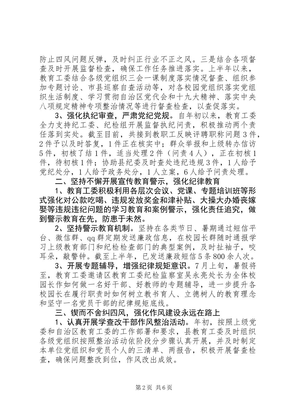 XX年上半年教育局党风廉政建设工作总结_第2页