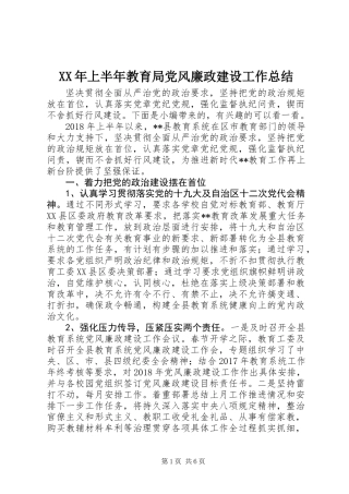 XX年上半年教育局党风廉政建设工作总结