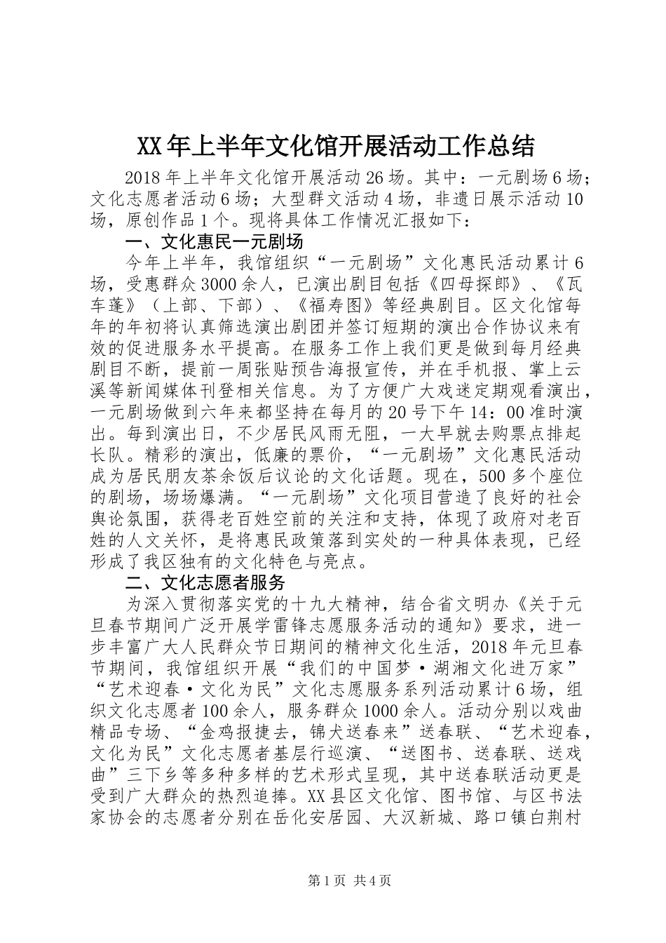 XX年上半年文化馆开展活动工作总结_第1页