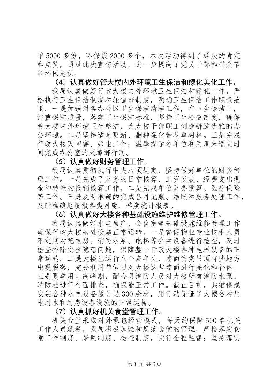 XX年上半年机关事务管理局工作总结及下半年打算_第3页