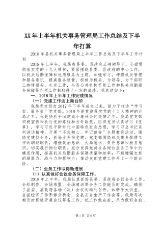 XX年上半年机关事务管理局工作总结及下半年打算