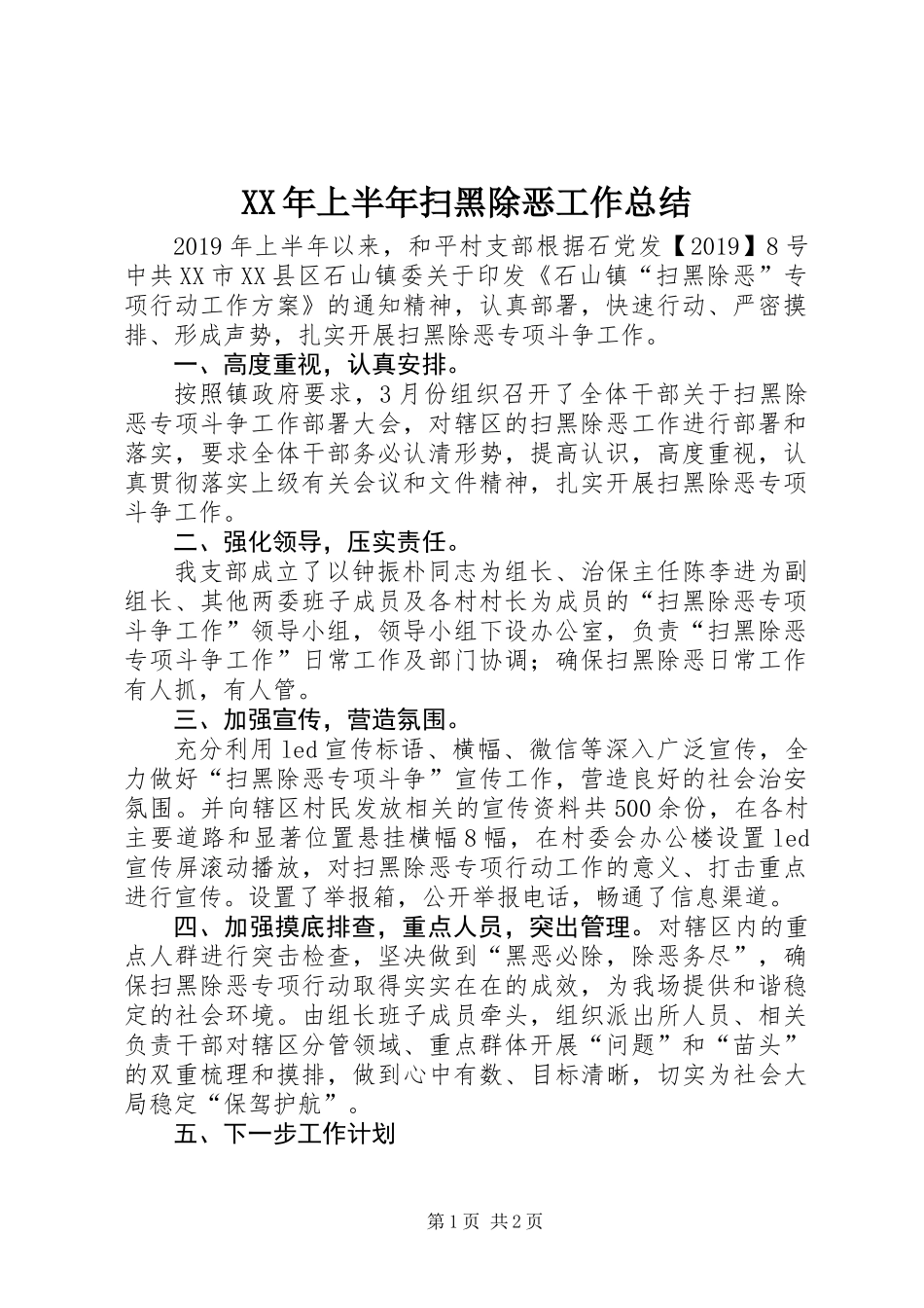 XX年上半年扫黑除恶工作总结 (2)_第1页