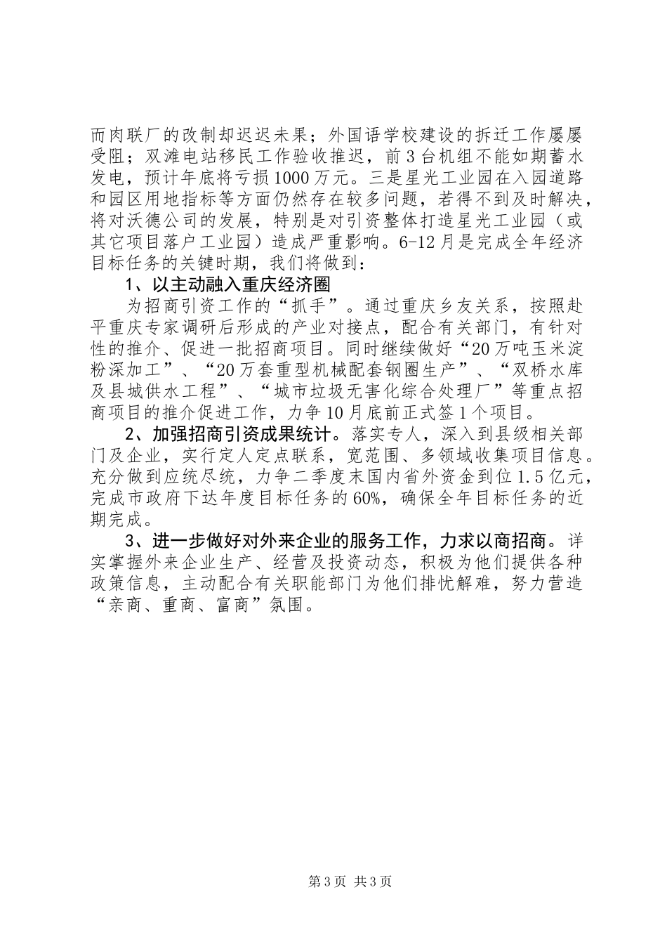 XX年上半年招商局工作总结_第3页