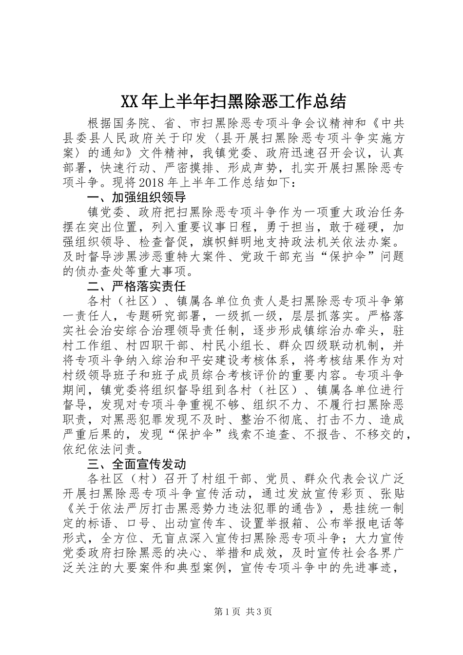 XX年上半年扫黑除恶工作总结_第1页
