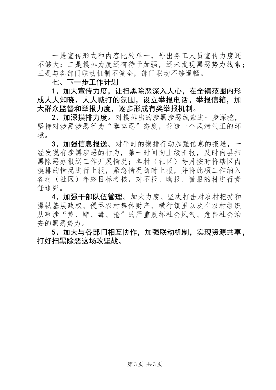 XX年上半年扫黑除恶工作总结_第3页
