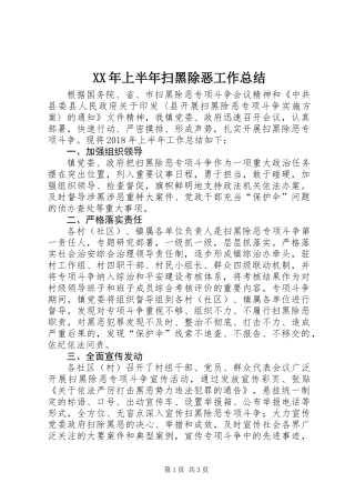 XX年上半年扫黑除恶工作总结