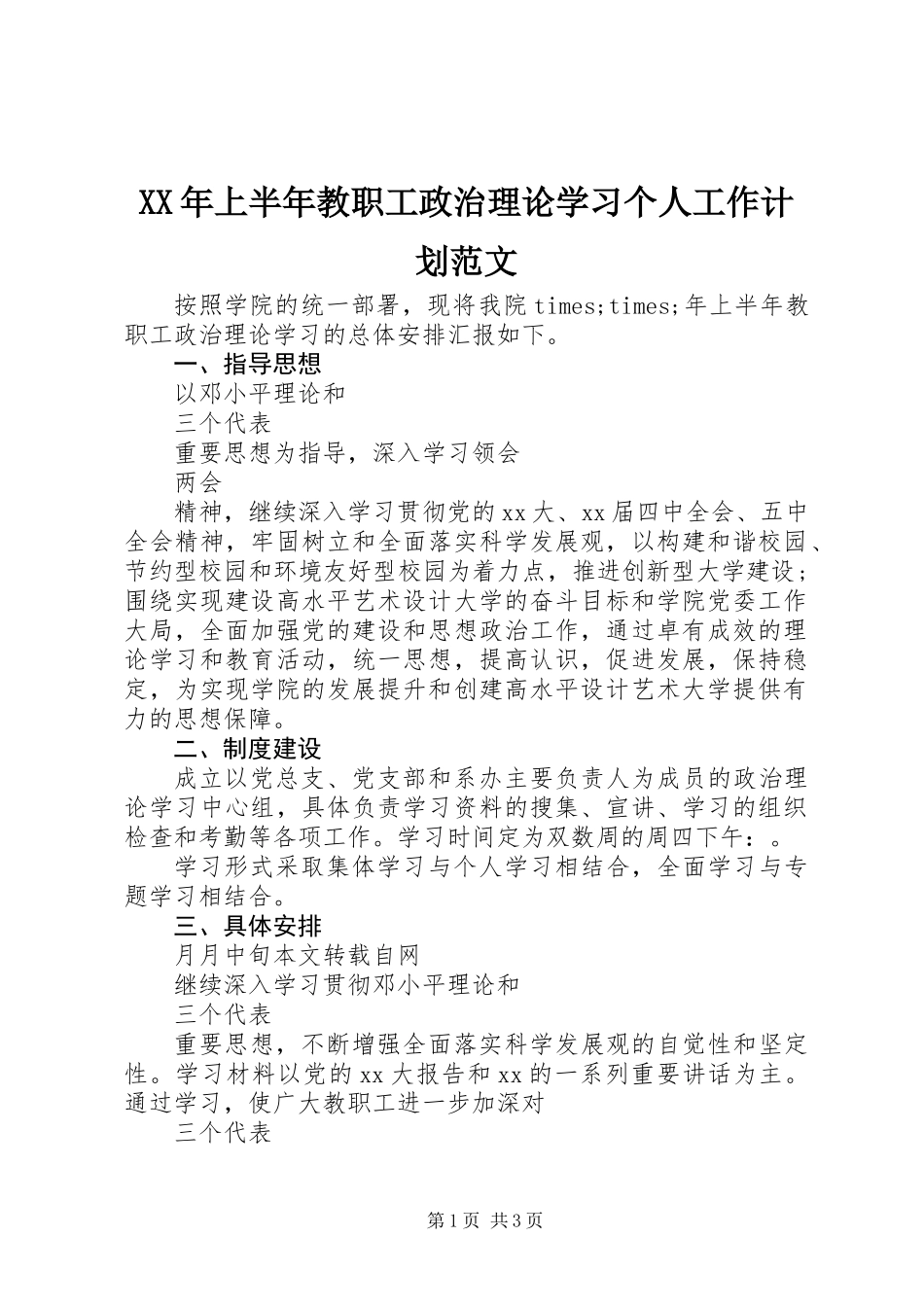 XX年上半年教职工政治理论学习个人工作计划范文_第1页