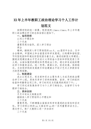 XX年上半年教职工政治理论学习个人工作计划范文