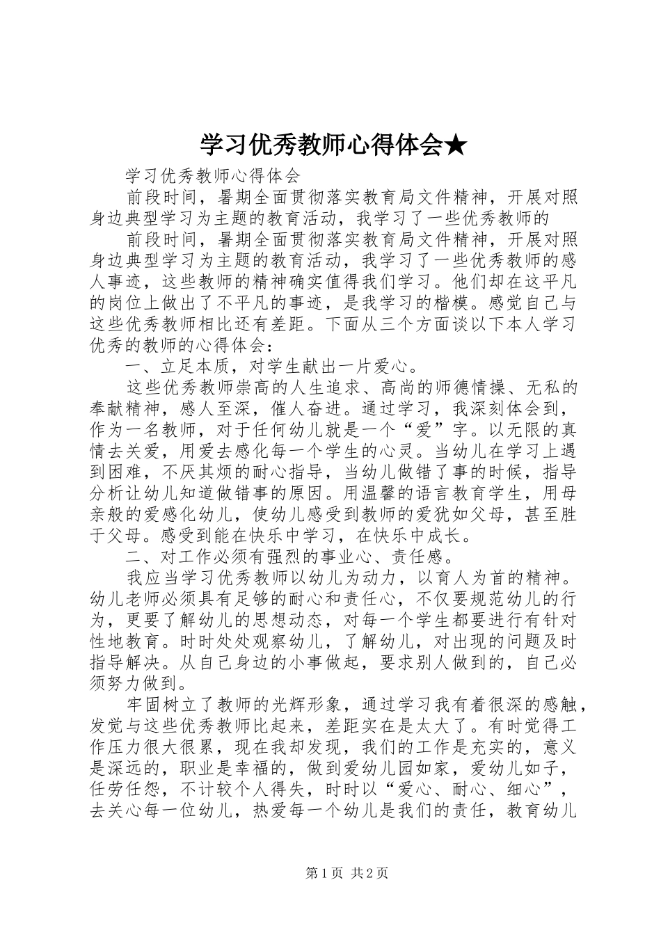 学习优秀教师心得体会★ _第1页