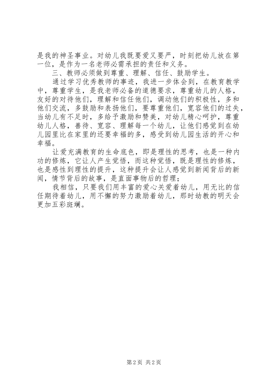 学习优秀教师心得体会★ _第2页