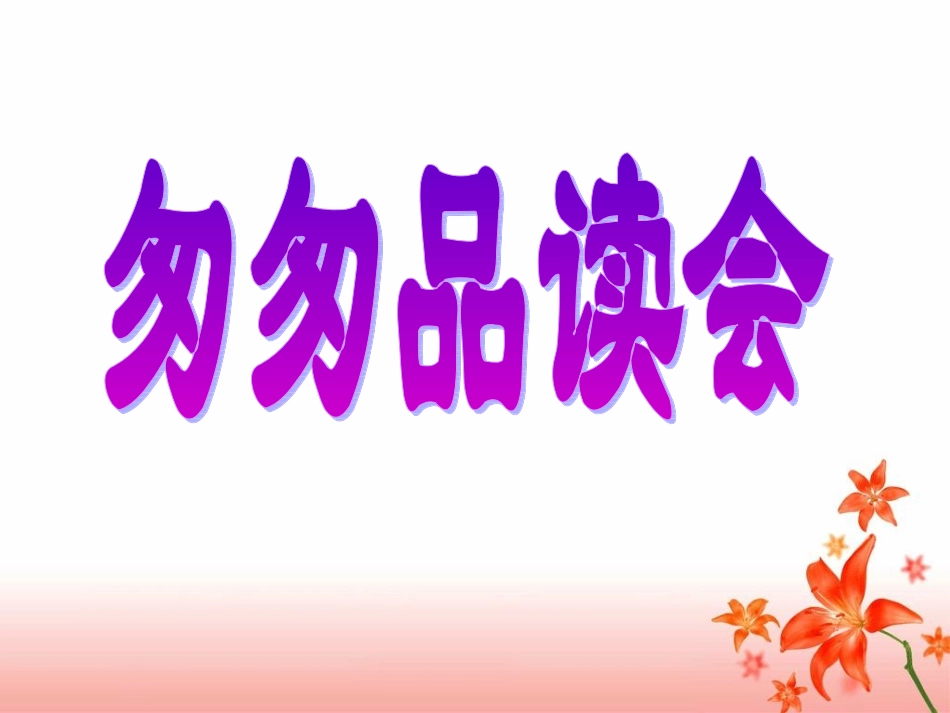 《匆匆》参考课件_第3页