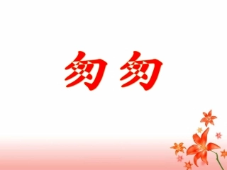 《匆匆》参考课件