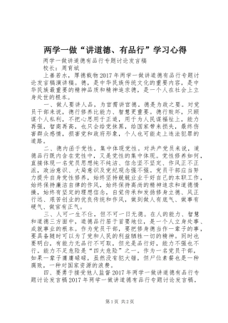 两学一做“讲道德、有品行”学习心得 