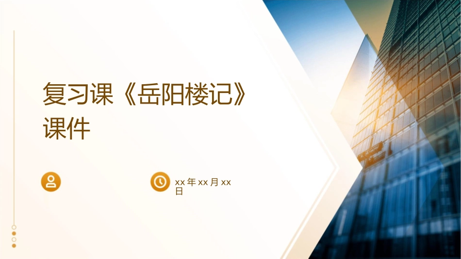 复习课岳阳楼记课件_第1页