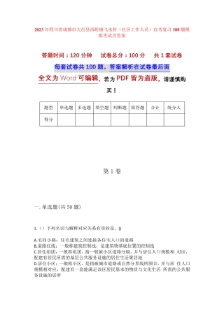 精品成都市大邑县西岭镇飞水村(社区工作人员)自考复习100题模拟考试含答 精品
