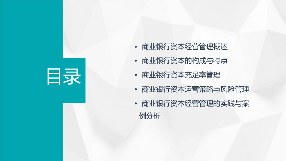 商业银行资本经营管理课件_第2页