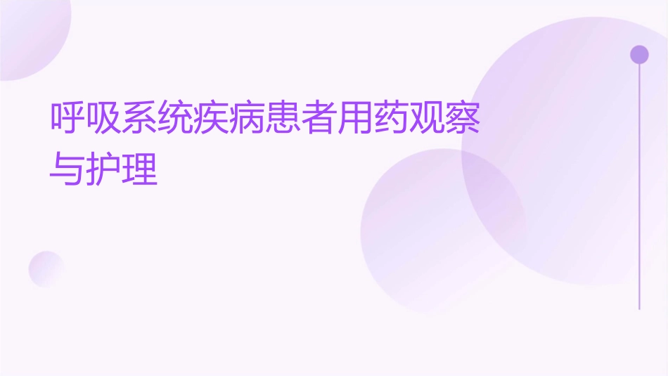 呼吸系统疾病患者用药观察与护理_第1页