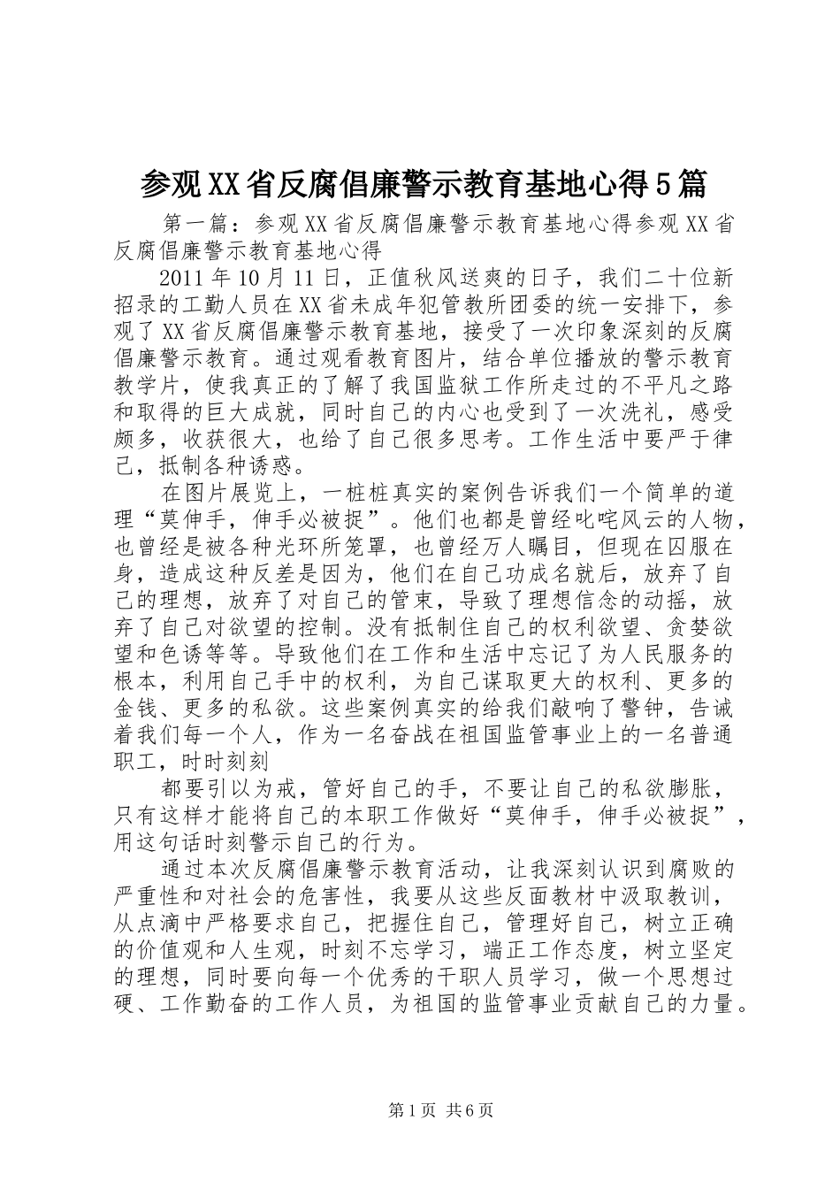 参观XX省反腐倡廉警示教育基地心得5篇_第1页
