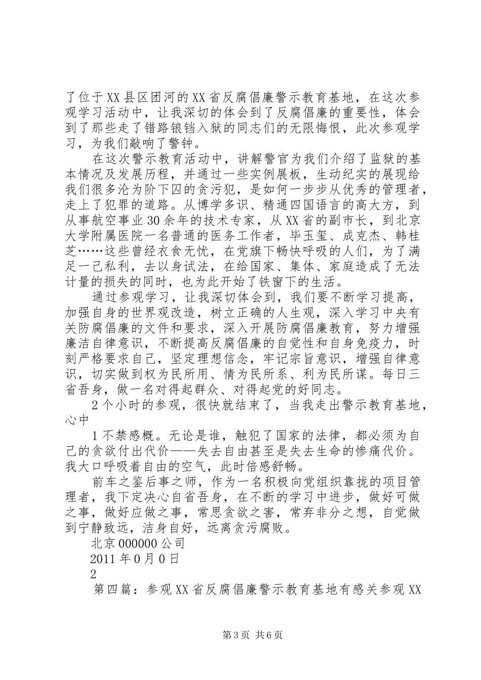 参观XX省反腐倡廉警示教育基地心得5篇_第3页
