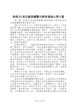 参观XX省反腐倡廉警示教育基地心得5篇
