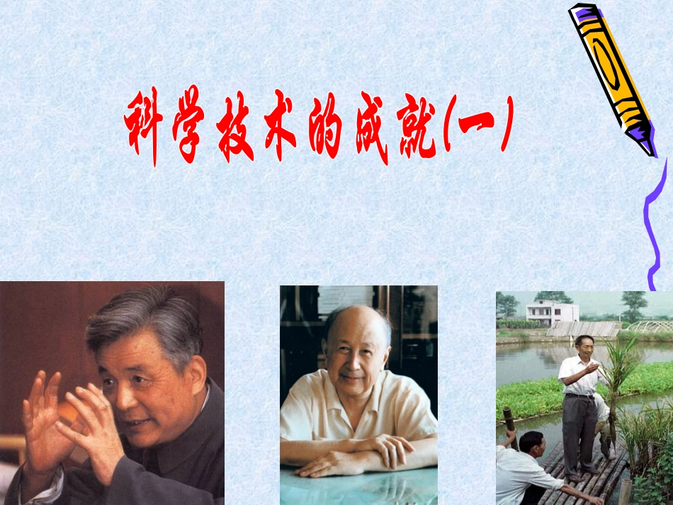 科学技术的成就(一)_第1页