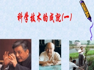 科学技术的成就(一)
