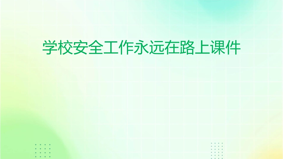 学校安全工作永远在路上课件_第1页