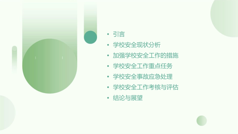 学校安全工作永远在路上课件_第2页