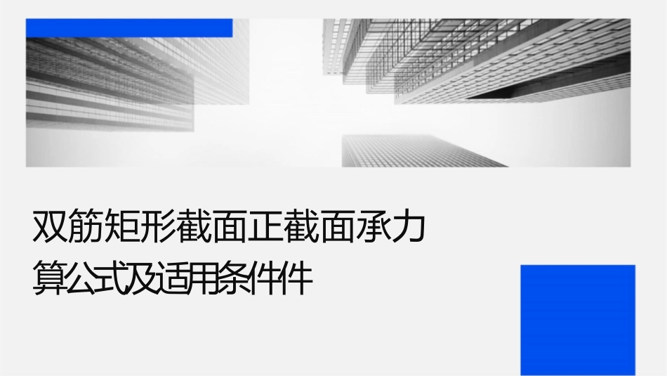 双筋矩形截面正截面承载力计算公式及适用条件课件_第1页