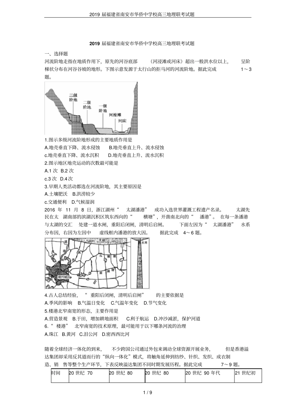 2019届福建南安华侨中学校高三地理联考试题_第1页