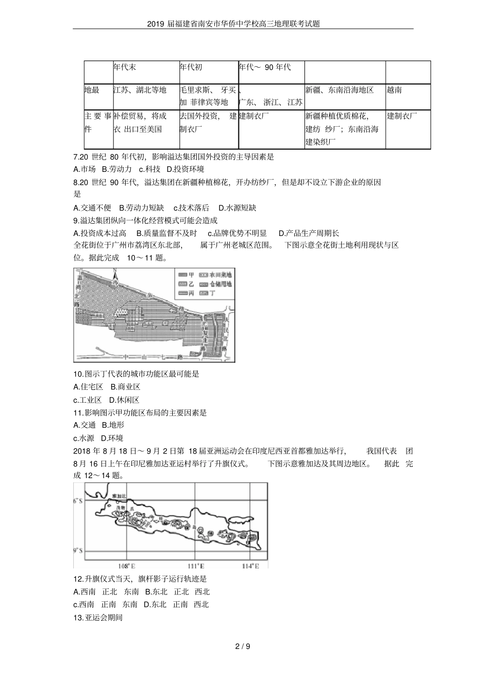 2019届福建南安华侨中学校高三地理联考试题_第2页