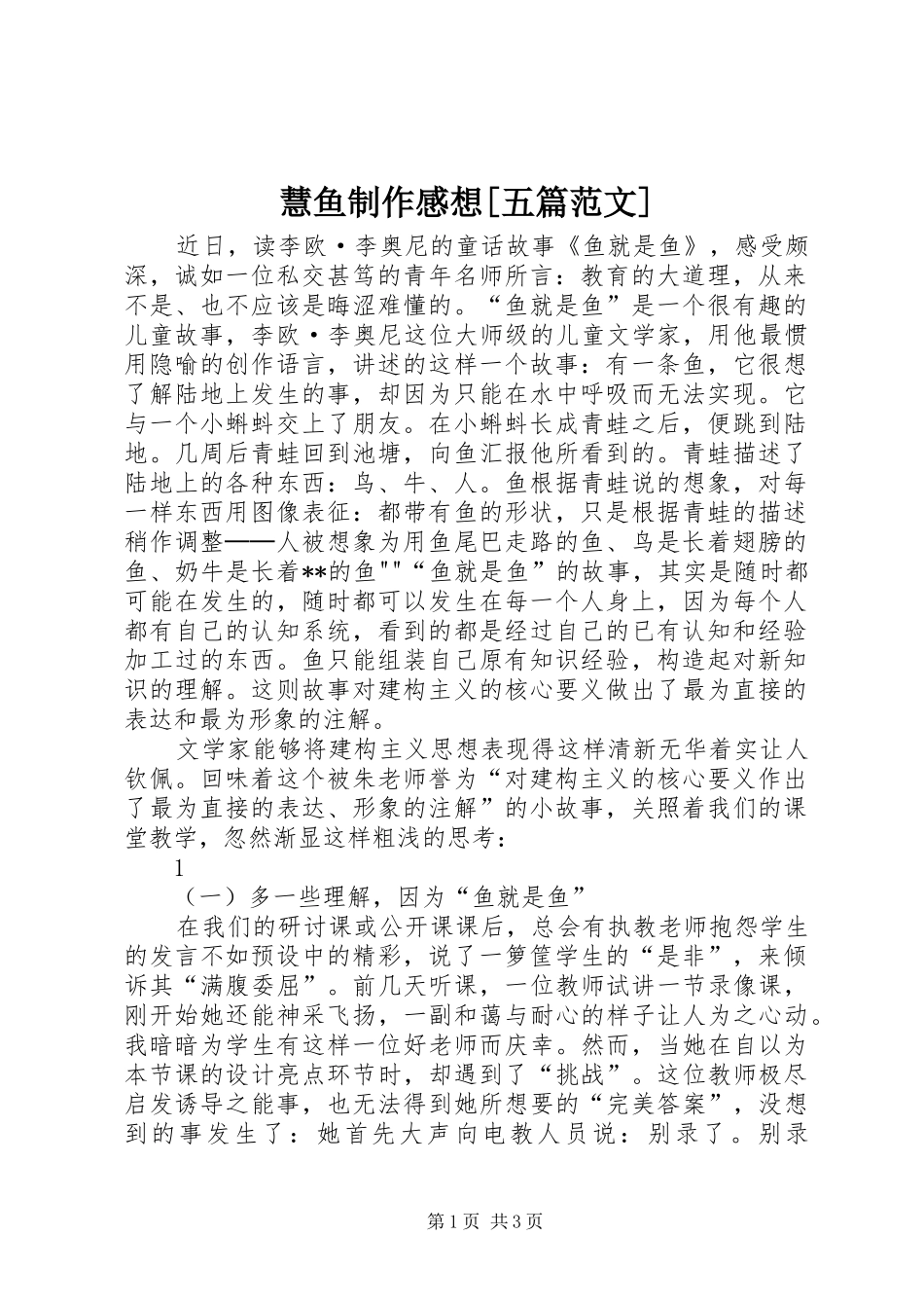 慧鱼制作感想[五篇范文] _第1页