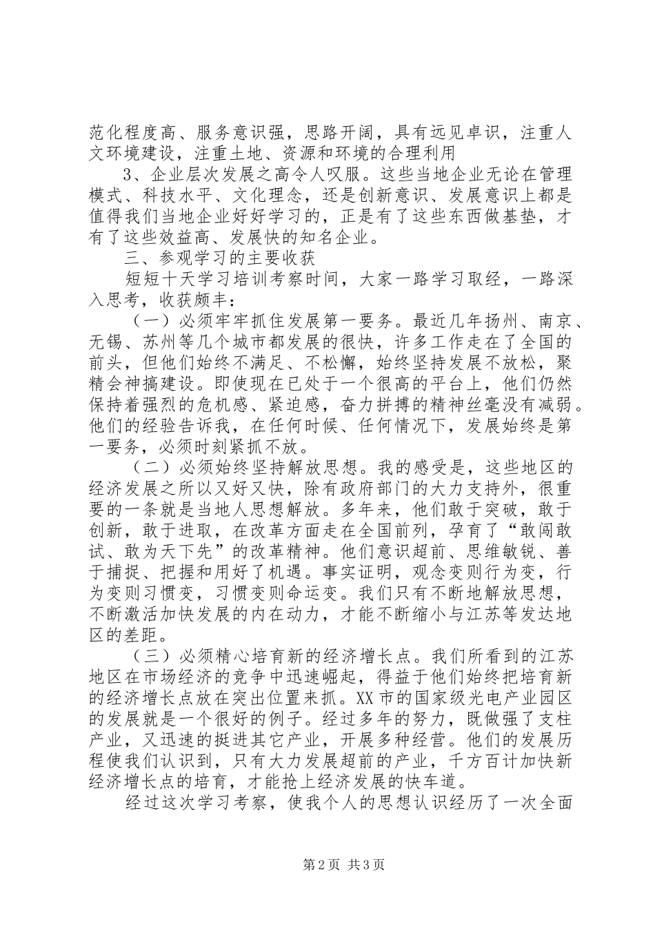 赴XX省考察学习心得体会 _第2页