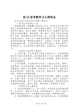 赴XX省考察学习心得体会 