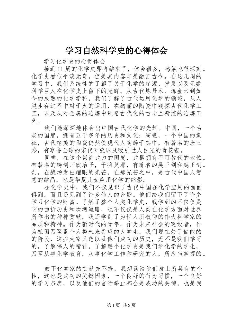 学习自然科学史的心得体会 _第1页