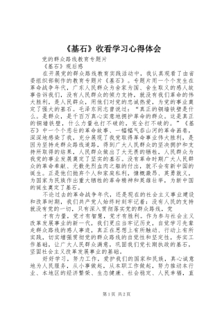 《基石》收看学习心得体会 