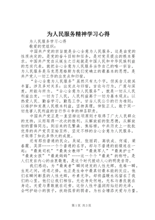 为人民服务精神学习心得 