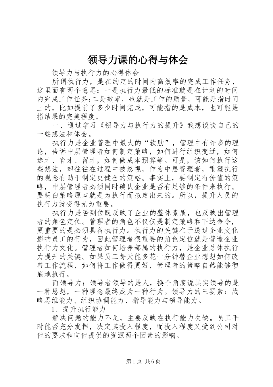 领导力课的心得与体会 _第1页