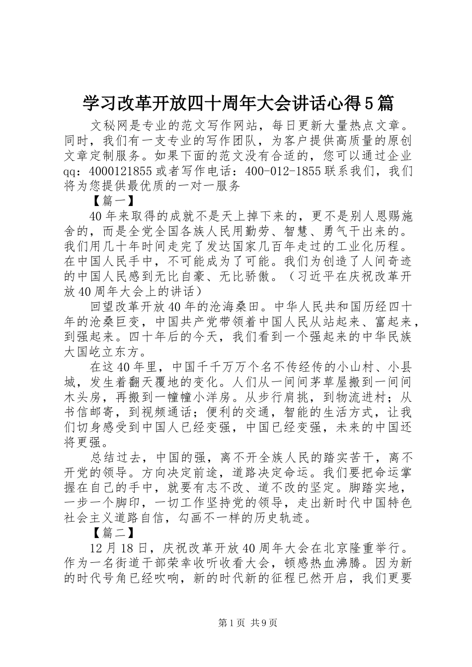 学习改革开放四十周年大会讲话心得5篇_第1页