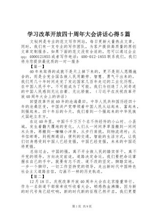 学习改革开放四十周年大会讲话心得5篇
