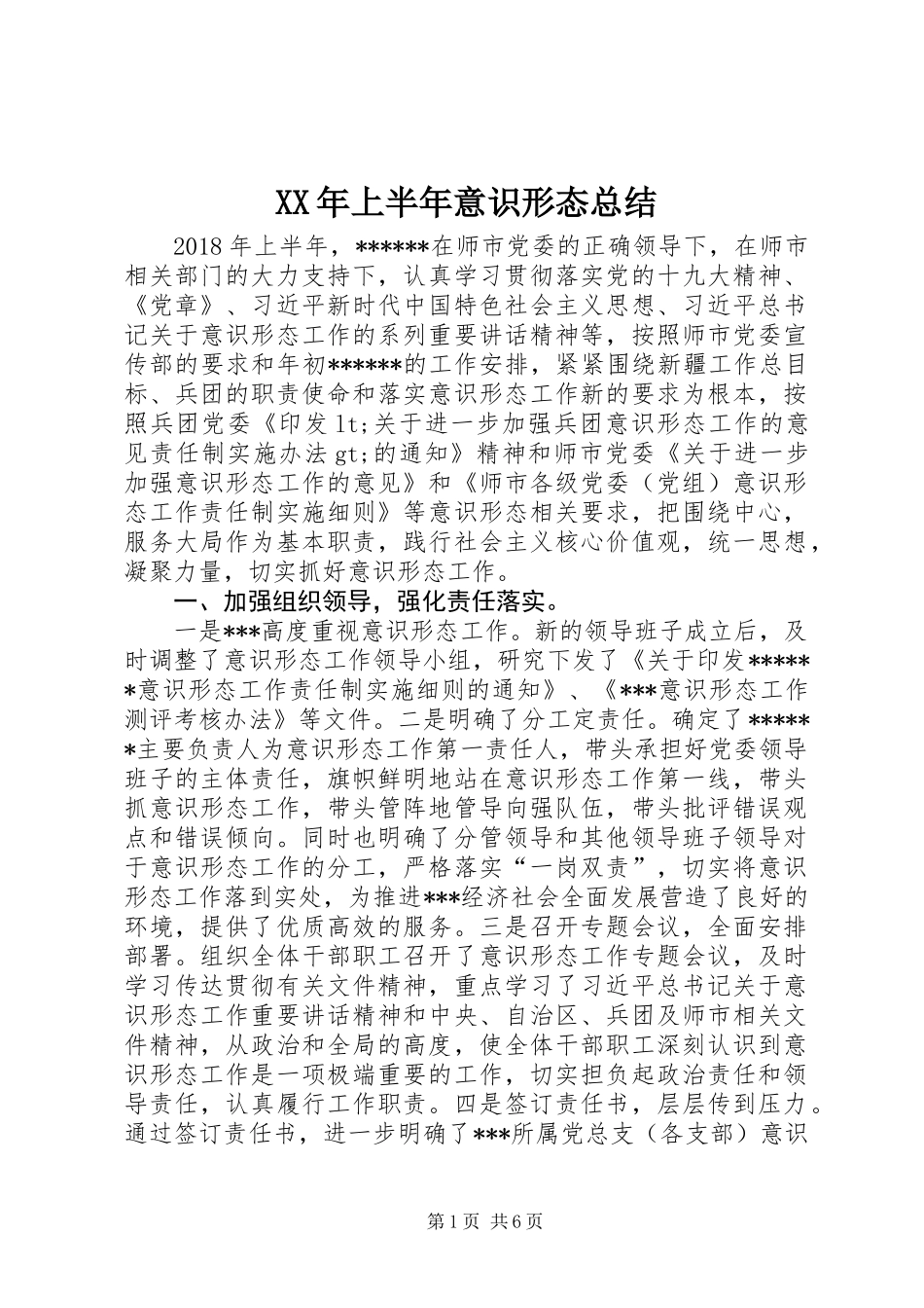 XX年上半年意识形态总结_第1页