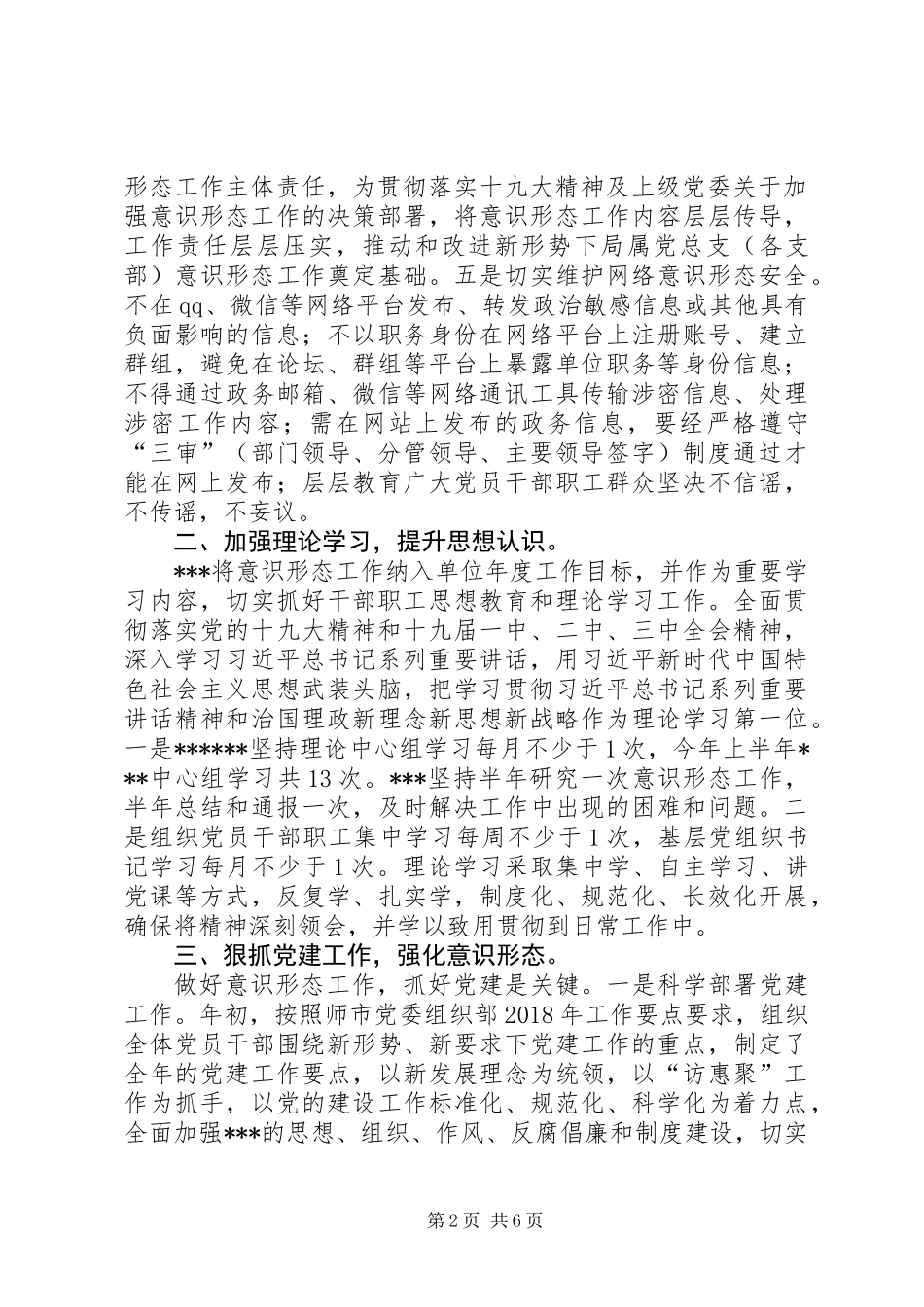 XX年上半年意识形态总结_第2页