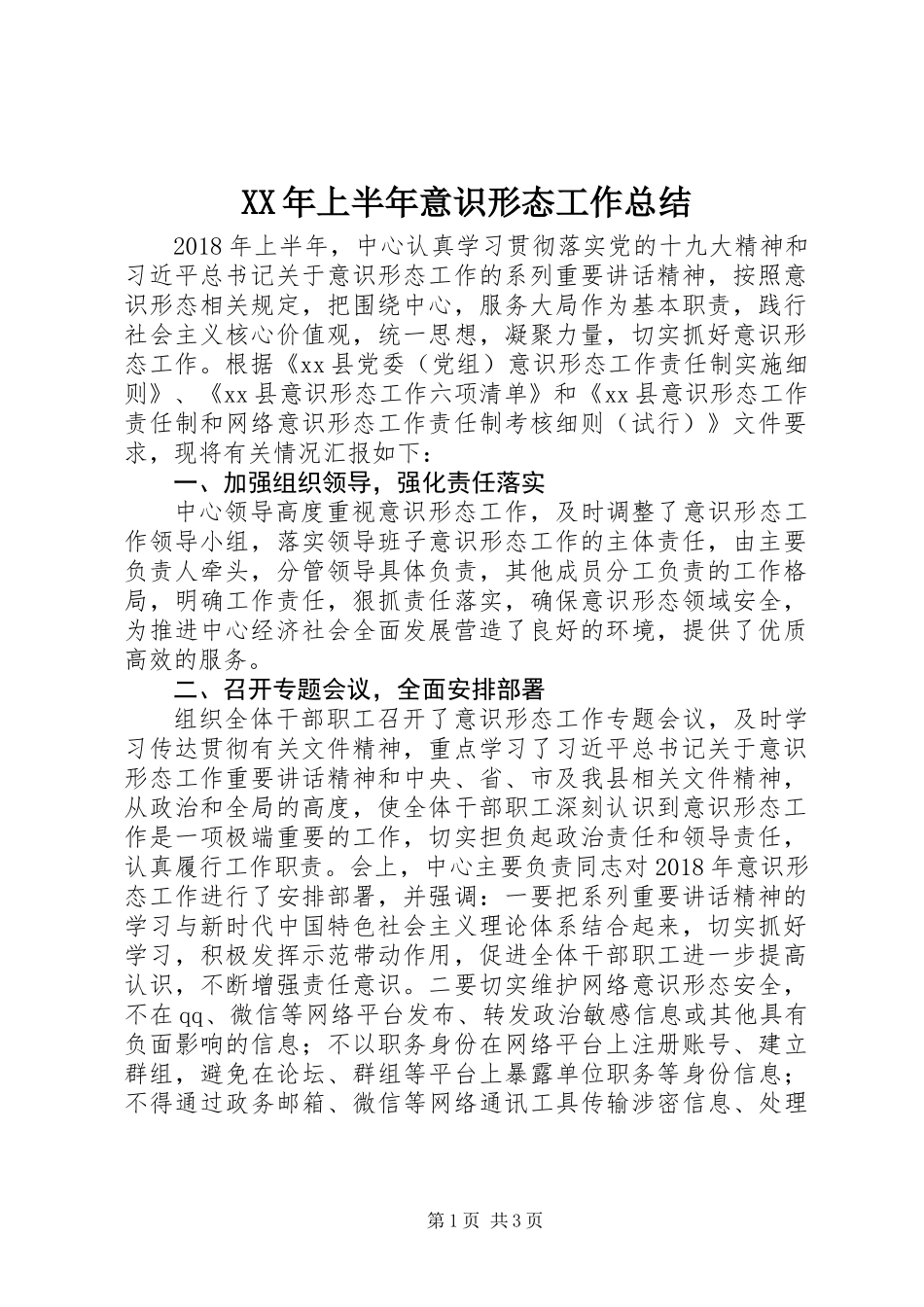 XX年上半年意识形态工作总结_第1页