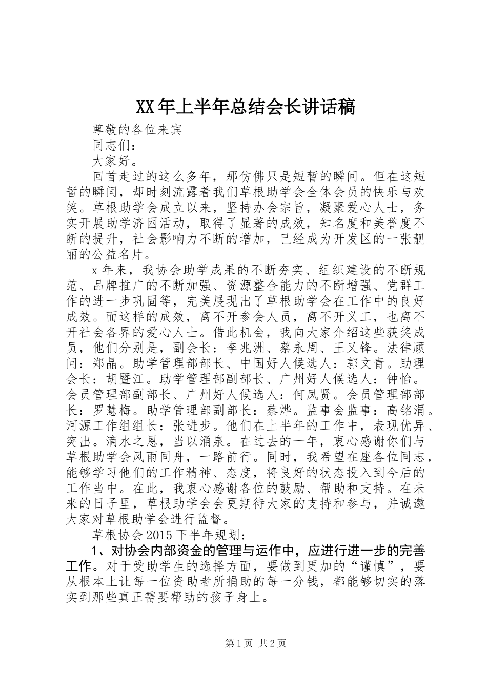 XX年上半年总结会长讲话稿 (2)_第1页