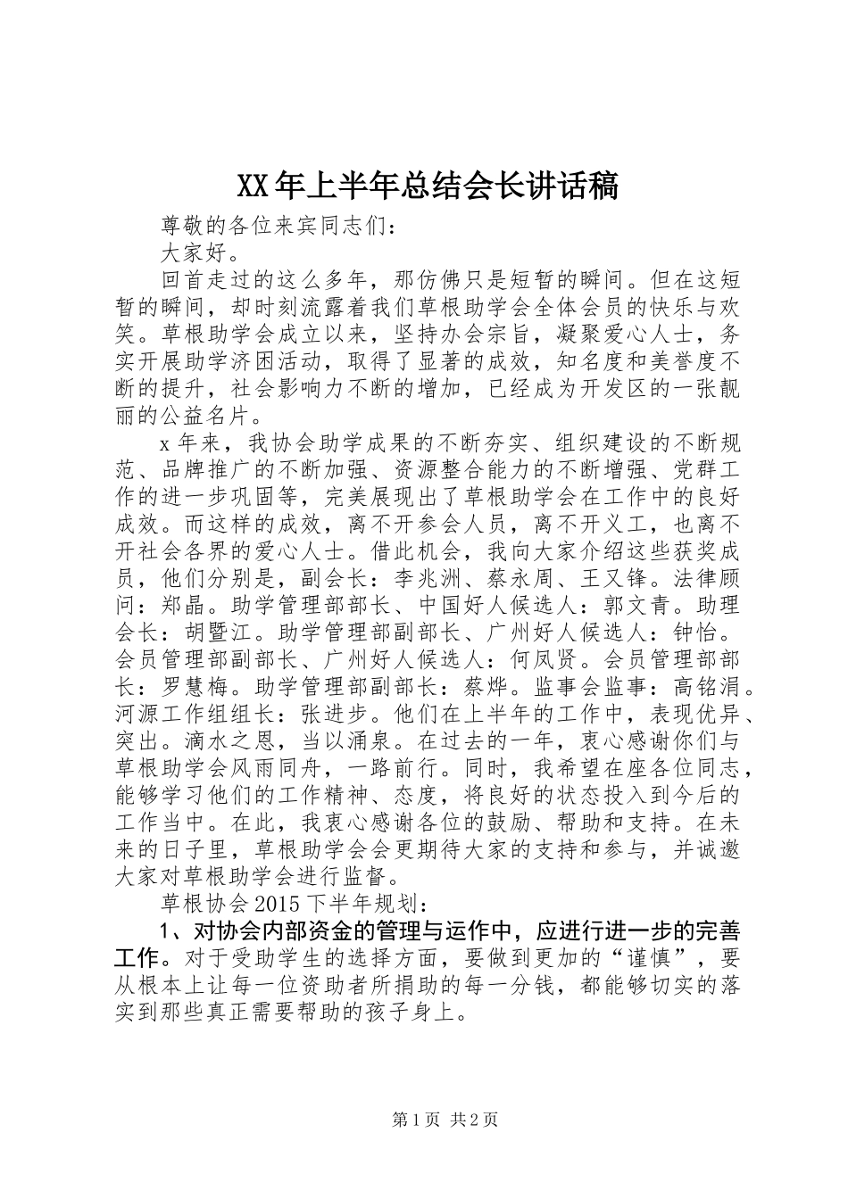 XX年上半年总结会长讲话稿_第1页