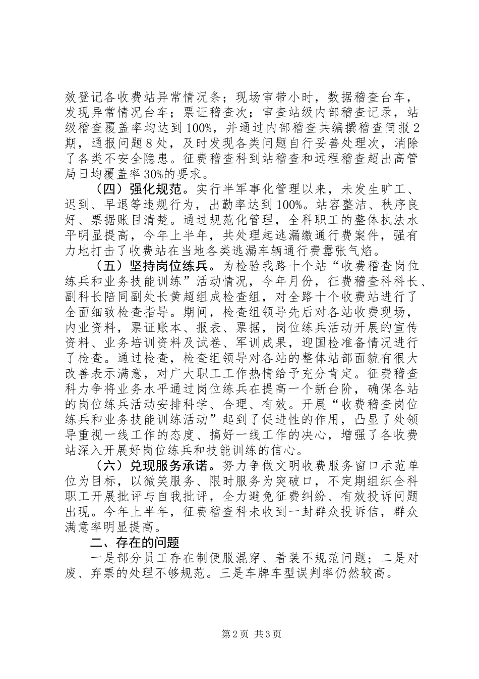 XX年上半年征费稽查科工作总结_第2页